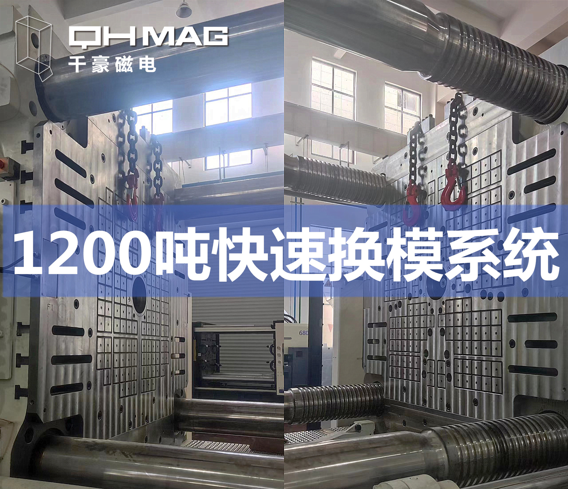 千豪成功安裝1200T注塑機電永磁快速換模系統(tǒng)，提升模具行業(yè)效率
