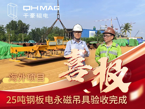 千豪磁電海外電永磁吊具項(xiàng)目成功驗(yàn)收，實(shí)測(cè)吊力遠(yuǎn)超客戶預(yù)期