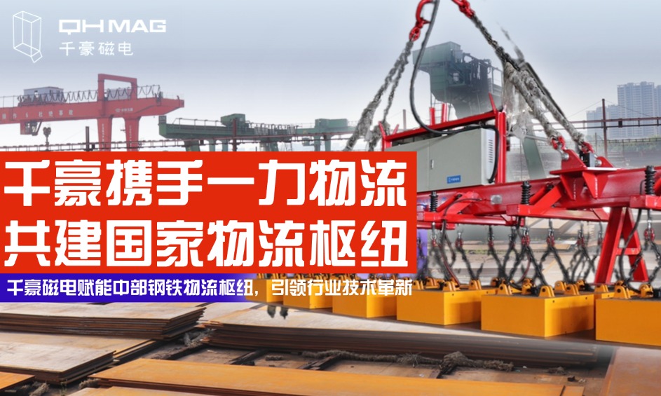 鋼鐵巨擘嚴(yán)選！電永磁吊具顛覆行業(yè)，看中國物流龍頭如何定義安全新標(biāo)桿