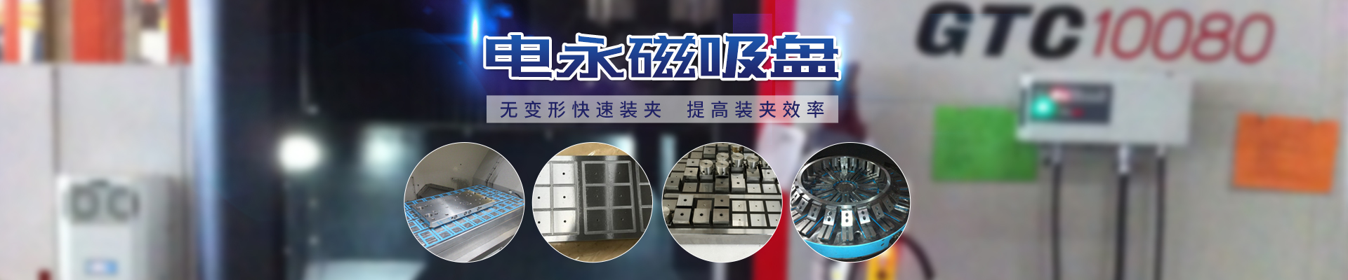 磁力模板_注塑機快速換模系統(tǒng)_自動化電永磁吸盤_注塑機磁力換?！锨Ш罊C電技術開發(fā)有限公司