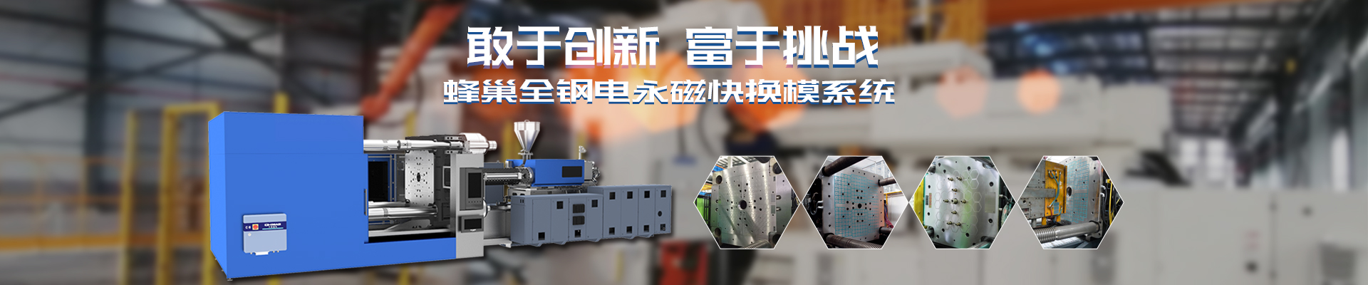 磁力模板_注塑機快速換模系統(tǒng)_自動化電永磁吸盤_注塑機磁力換?！锨Ш罊C電技術開發(fā)有限公司